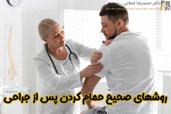 روشهای صحیح حمام کردن پس از جراحی