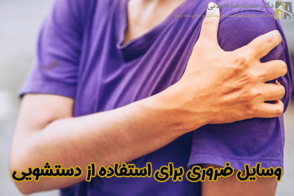 وسایل ضروری برای استفاده از دستشویی