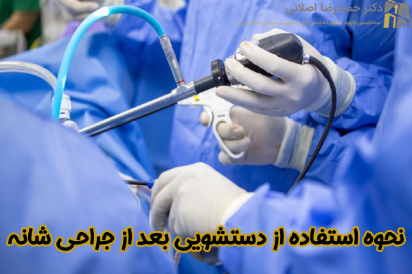 نحوه استفاده از دستشویی بعد از جراحی شانه