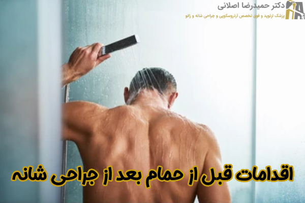 اقدامات قبل از حمام بعد از جراحی شانه