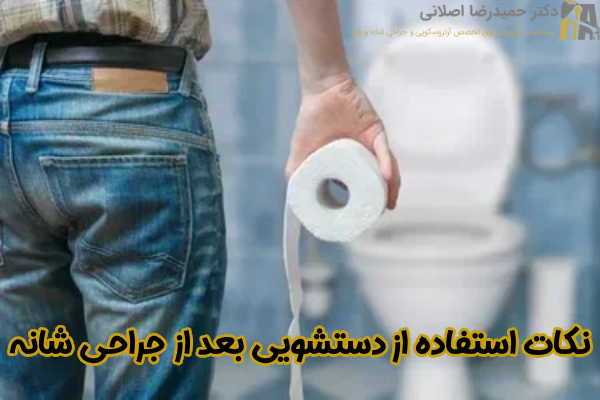 نکات برای استفاده از دستشویی بعد از جراحی شانه