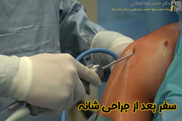 سفر بعد از عمل شانه