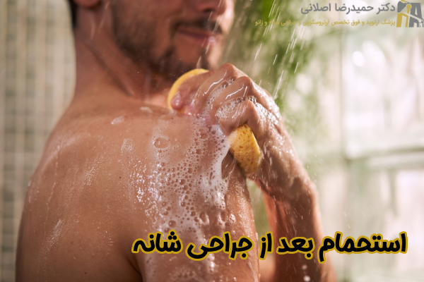 استحمام بعد از جراحی شانه چیست