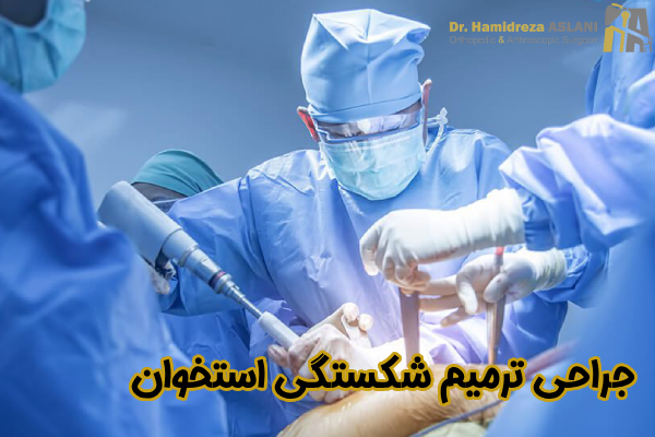 جراحی ترمیم شکستگی استخوان
