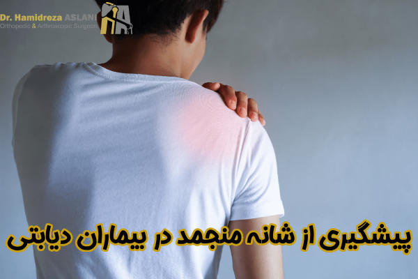 پیشگیری از شانه منجمد در دیابتی
