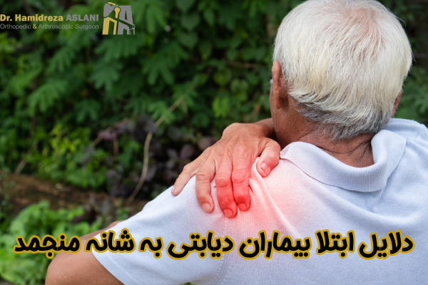 دلایل ابتلا بیماران دیابتی به شانه منجمد