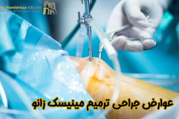عوارض جراحی ترمیم مینیسک