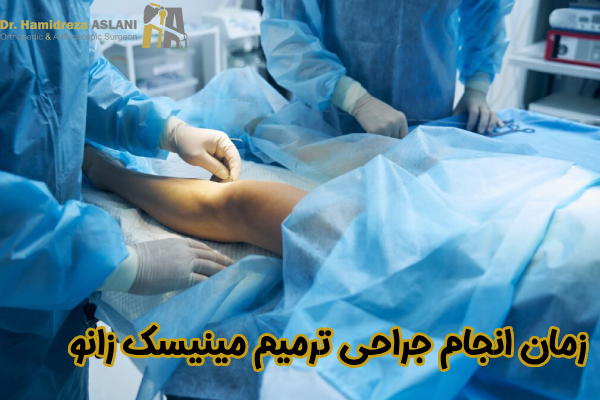 زمان انجام جراحی ترمیم مینیسک زانو