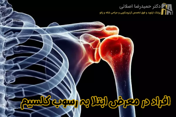 افراد در معرض ابتلا به رسوب کلسیم