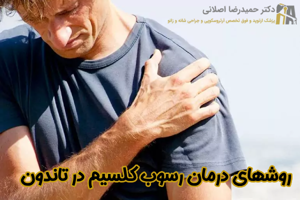 روشهای درمان رسوب کلسیم در تاندون