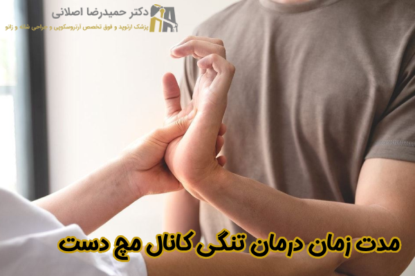 مدت زمان درمان تنگی کانال مچ دست