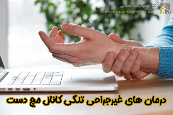درمان غیرجراحی تنگی کانال مچ دست