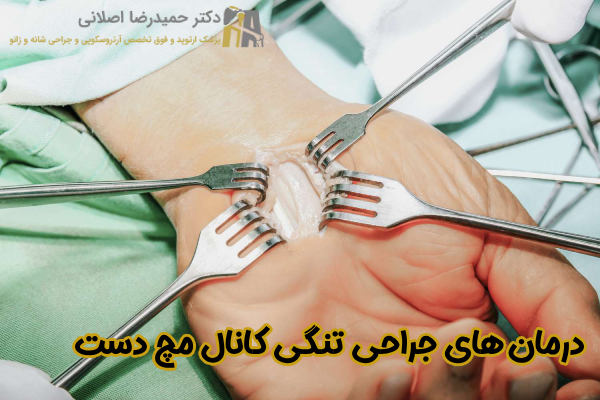 درمان جراحی تنگی کانال مچ دست