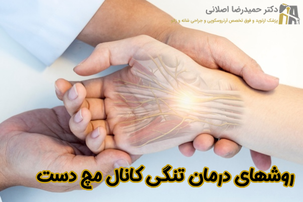 روشهای درمان تنگی کانال مچ دست