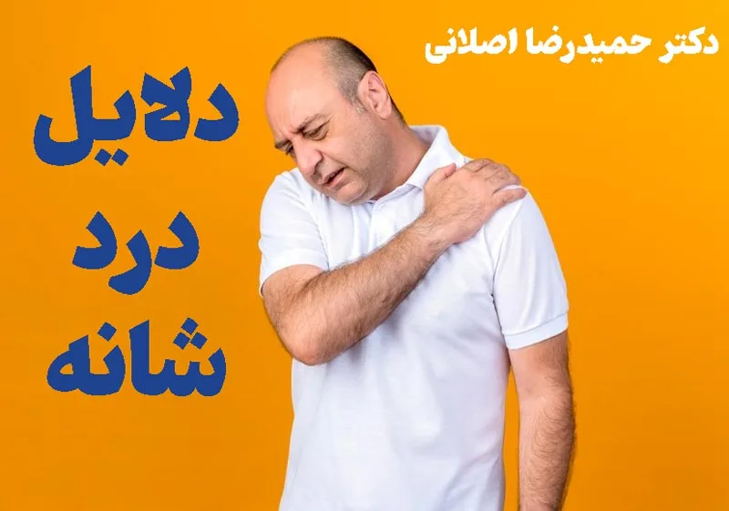 درد شانه چه دلایلی دارد؟
