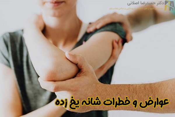 عوارض شانه یخ زده
