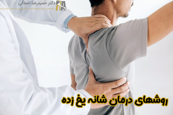 روشهای درمان شانه یخ زده