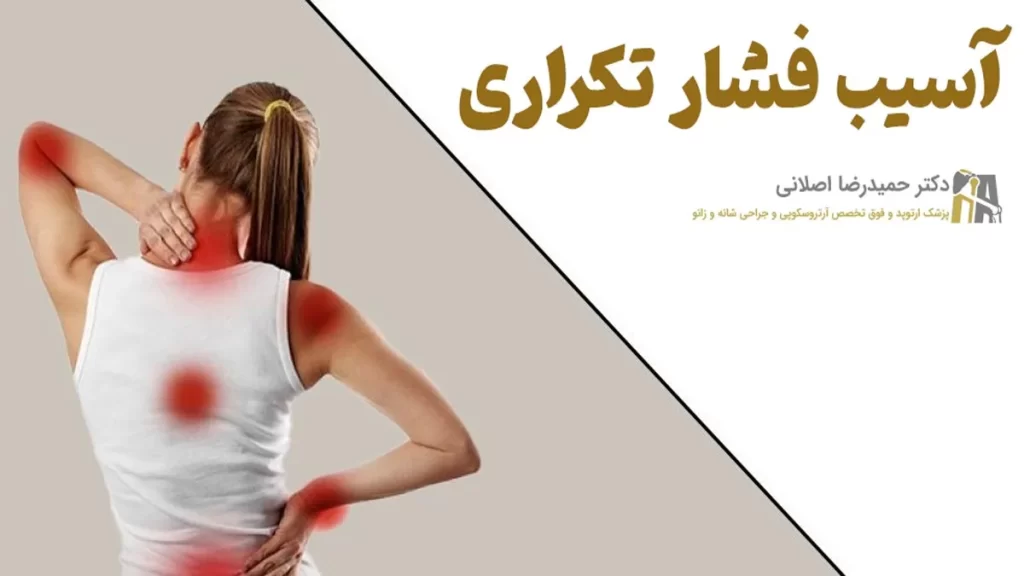 دلایل ابتلا به آسیب فشار تکراری