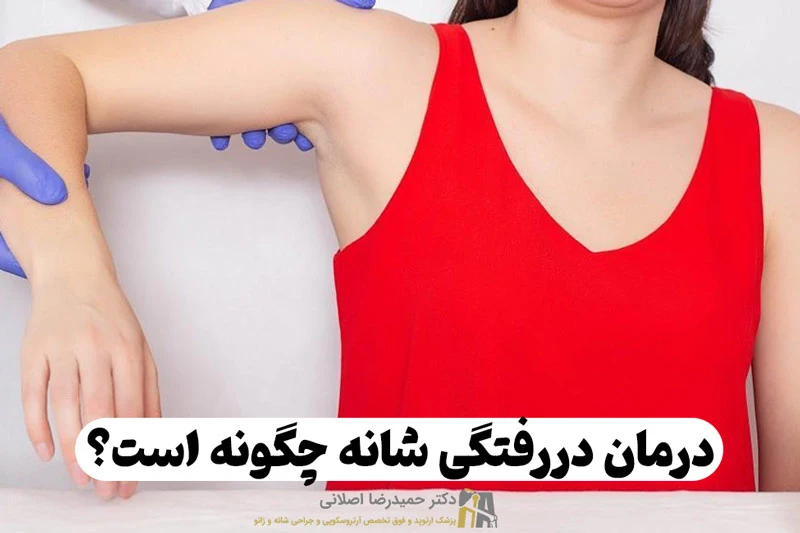 انواع روش های درمان در رفتگی شانه و کتف