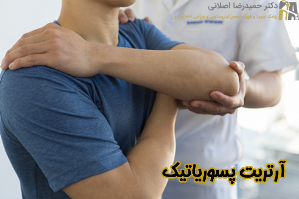 آرتریت پسوریاتیک