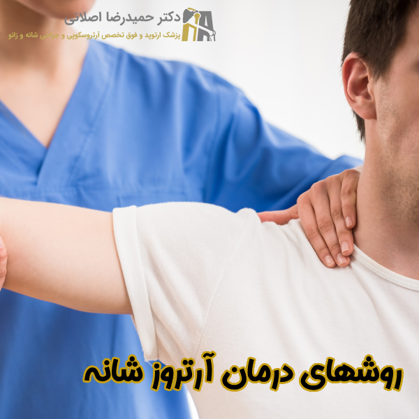 روشهای درمان آرتروز شانه