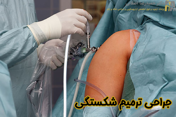 جراحی ترمیم شکستگی