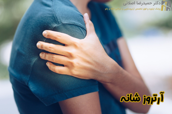 آرتروز شانه