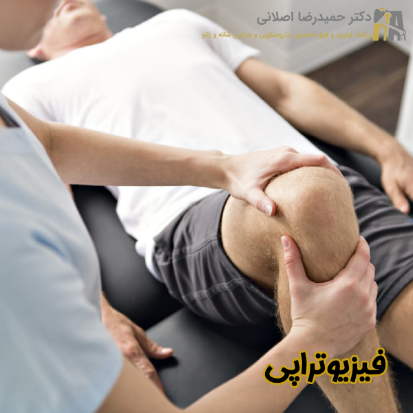 فیزیوتراپی