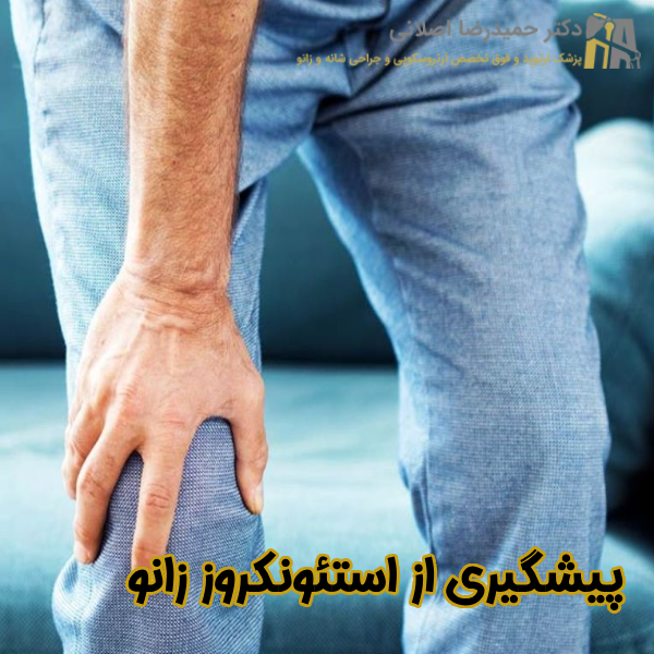 پیشگیری از استئونکروز زانو