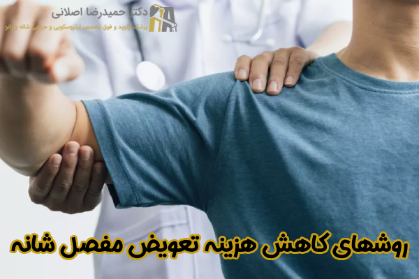 روشهای کاهش هزینه تعویض مفصل شانه