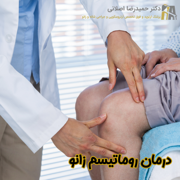 روشهای درمان روماتیسم زانو