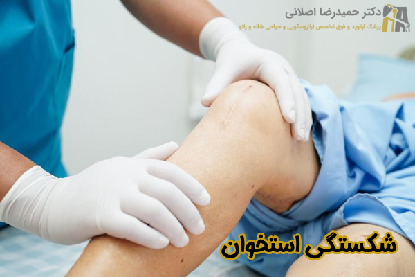 شکستگی استخوان