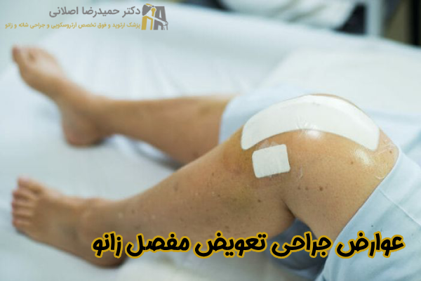 عوارض تعویض مفصل زانو