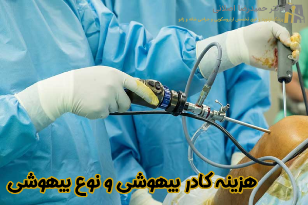 هزینه کادر بیهوشی و نوع بیهوشی