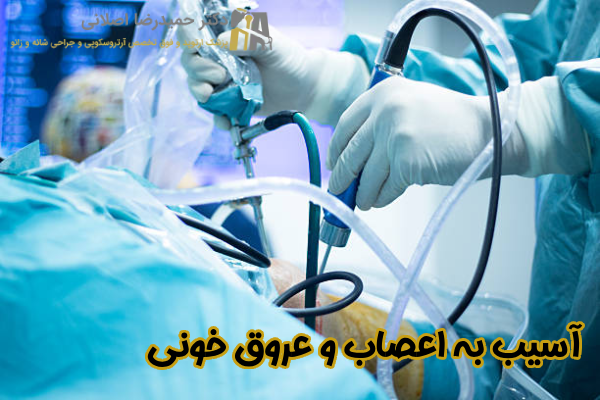 آسیب به اعصاب و عروق خونی