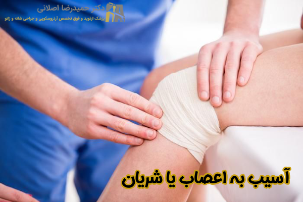 آسیب به اعصاب یا شریان