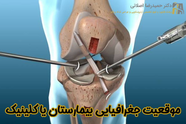 موقعیت جغرافیایی بیمارستان