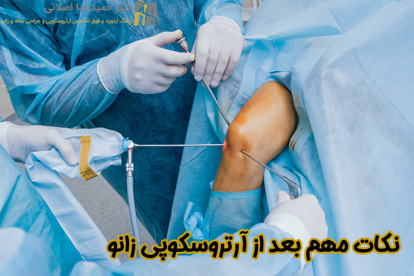 نکات مهم بعد از آرتروسکوپی زانو
