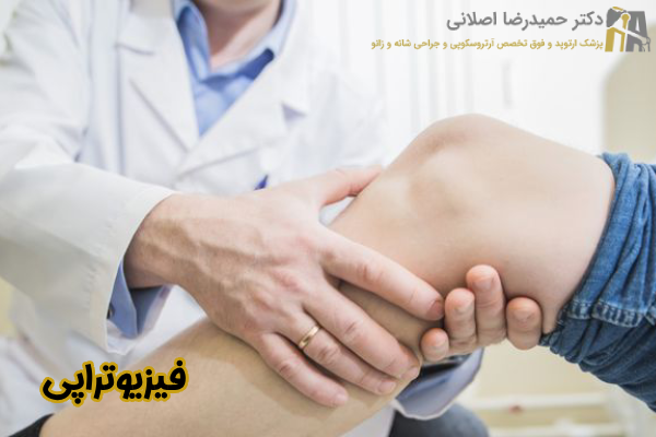 فیزیوتراپی