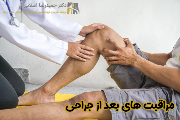 مراقبت های بعد از جراحی تعویض مفصل زانو