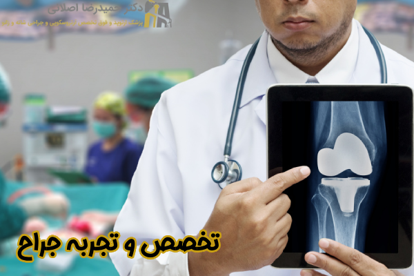 تخصص و تجربه جراح