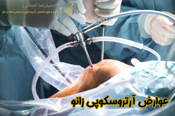 عوارض و خطرات آرتروسکوپی زانو