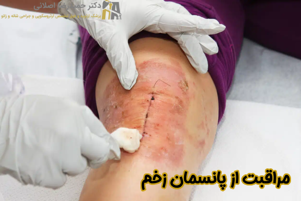 مراقبت از پانسمان زخم
