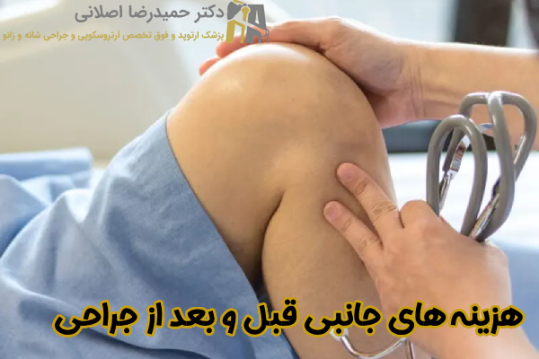 هزینه های جانبی قبل و بعد از جراحی