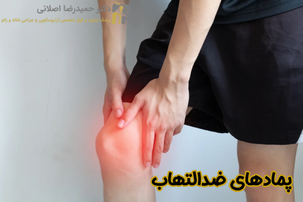 پمادهای ضد التهاب