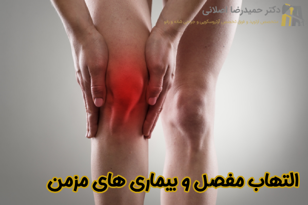 التهاب مفصل و بیماری های مزمن