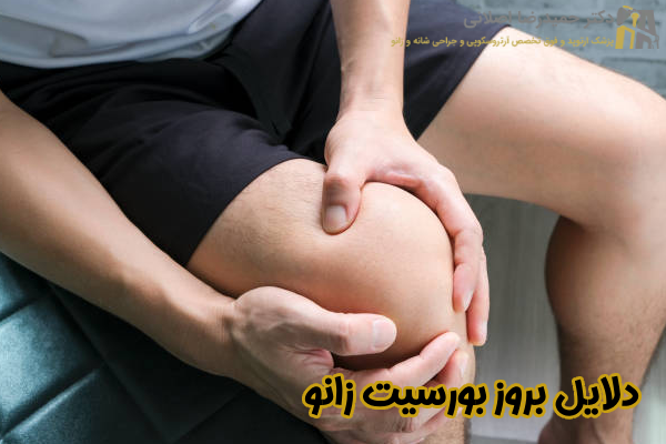 دلایل بروز بورسیت زانو