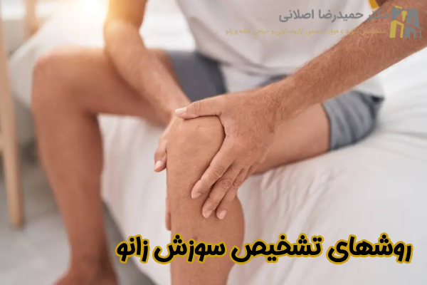 روشهای تشخیص سوزش زانو
