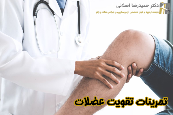 تمرینات تقویت عضلات