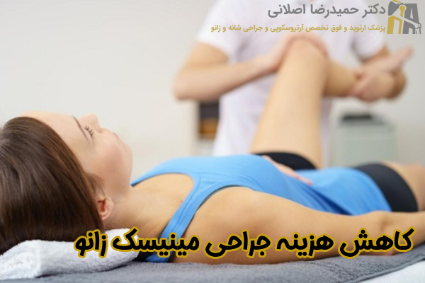 کاهش هزینه جراحی مینیسک زانو